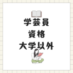 <span class="title">【社会人でも可能】学芸員資格は大学以外で取れる？通信制で学べる八洲学園大学の魅力</span>